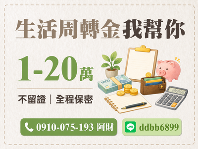生活周轉金1萬至20萬